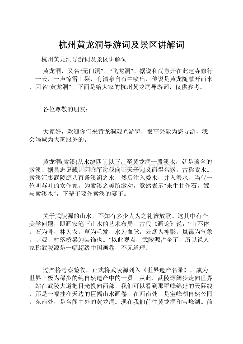 杭州黄龙洞导游词及景区讲解词.docx