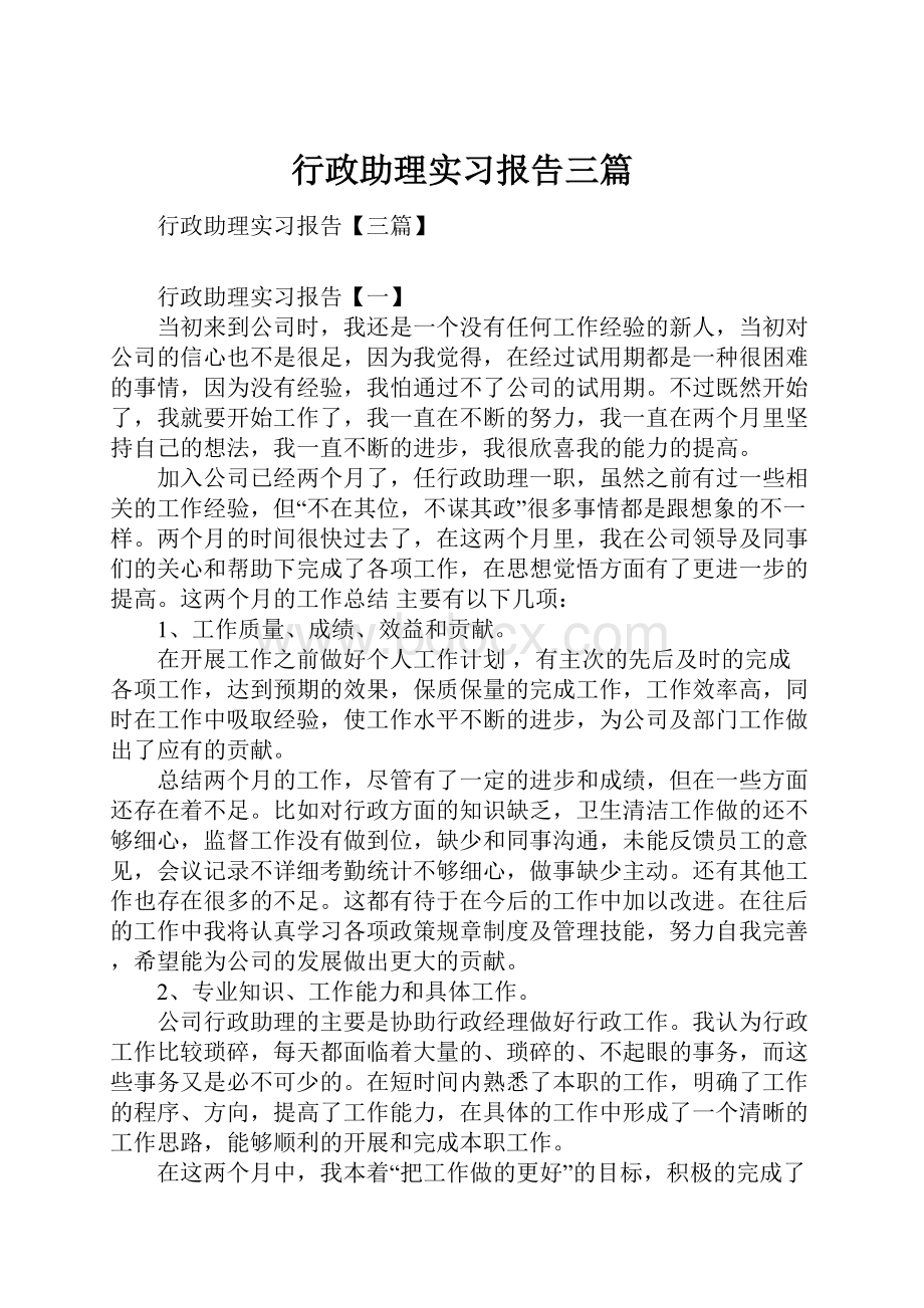 行政助理实习报告三篇.docx_第1页