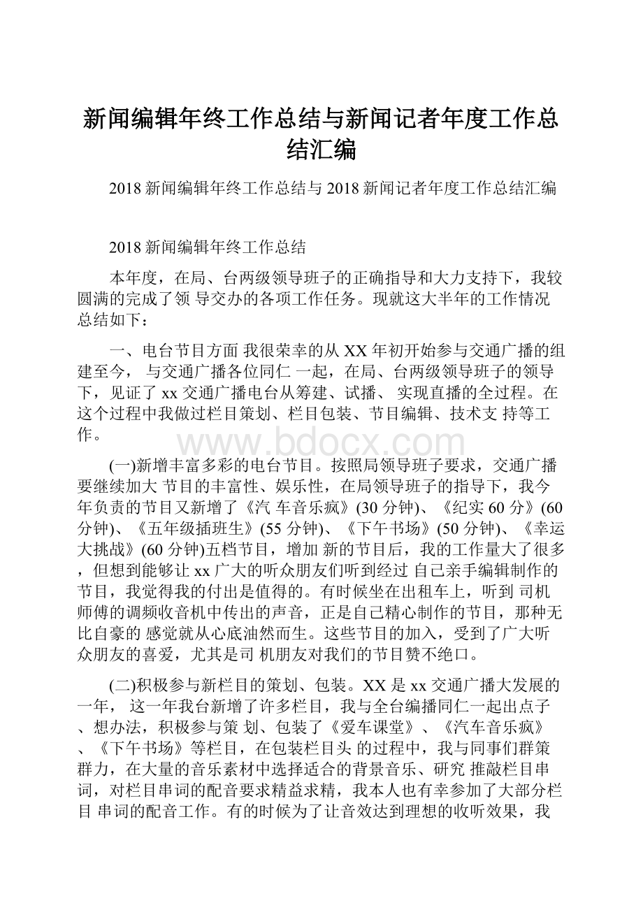 新闻编辑年终工作总结与新闻记者年度工作总结汇编.docx_第1页