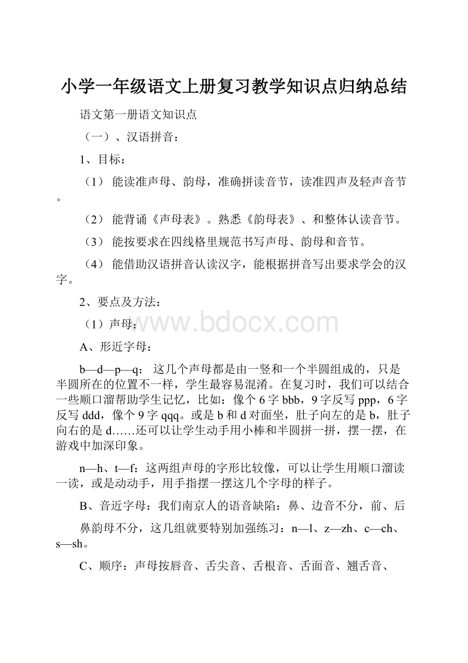 小学一年级语文上册复习教学知识点归纳总结.docx