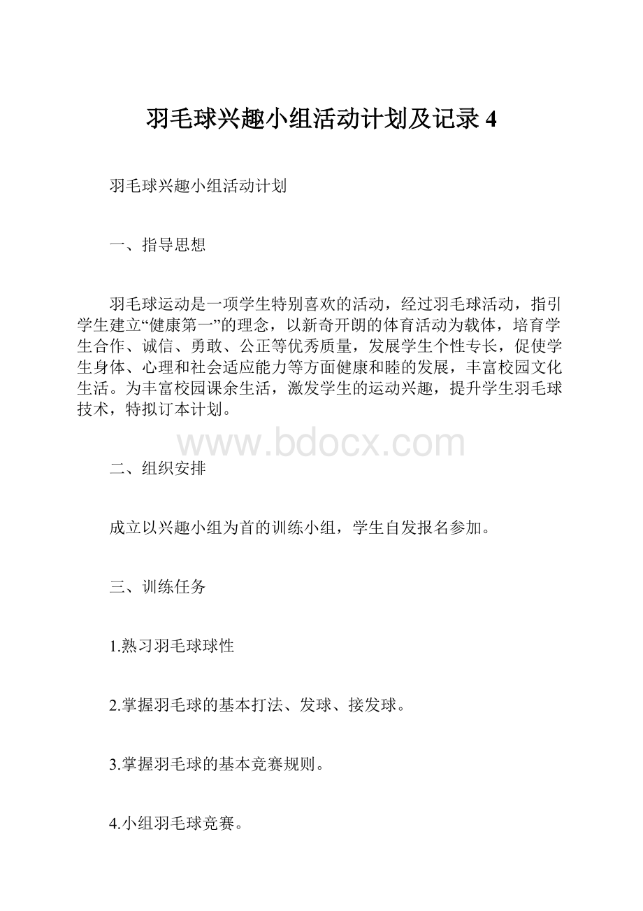 羽毛球兴趣小组活动计划及记录 4.docx