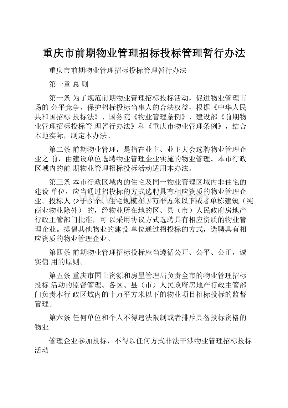 重庆市前期物业管理招标投标管理暂行办法.docx