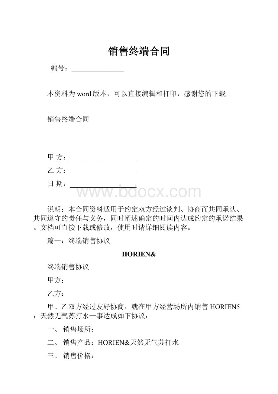 销售终端合同.docx