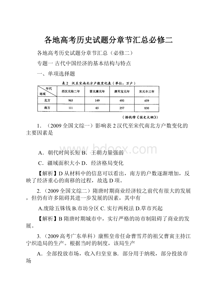 各地高考历史试题分章节汇总必修二.docx_第1页