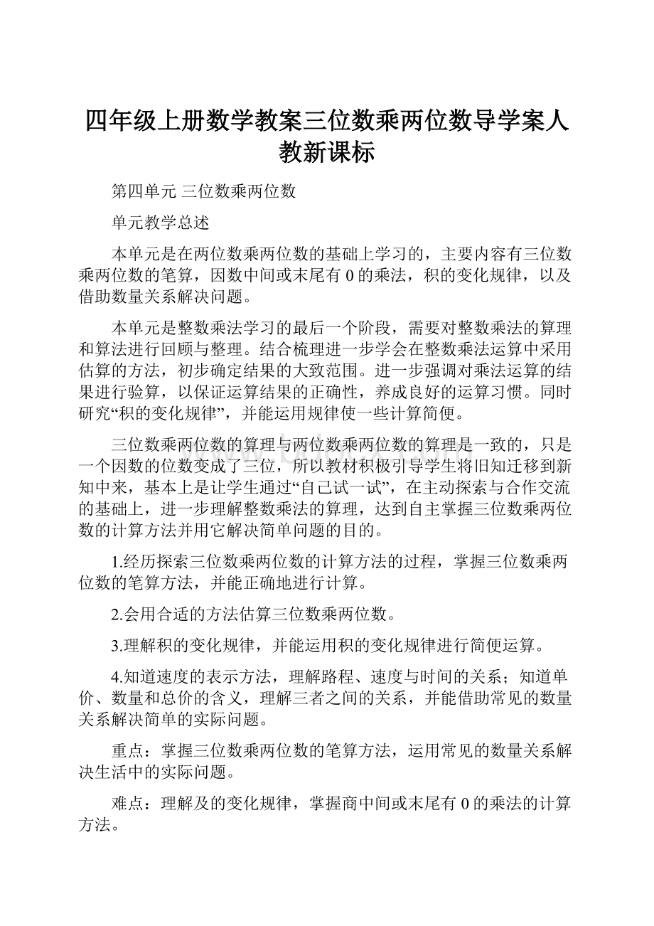 四年级上册数学教案三位数乘两位数导学案人教新课标.docx