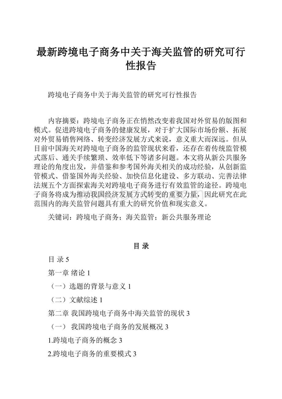 最新跨境电子商务中关于海关监管的研究可行性报告.docx