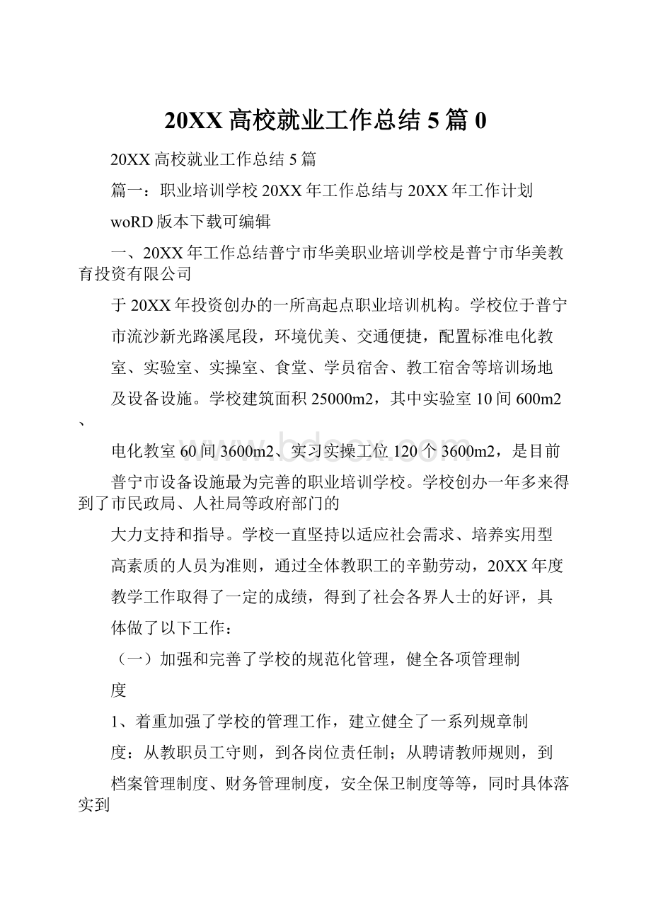 20XX高校就业工作总结5篇0.docx