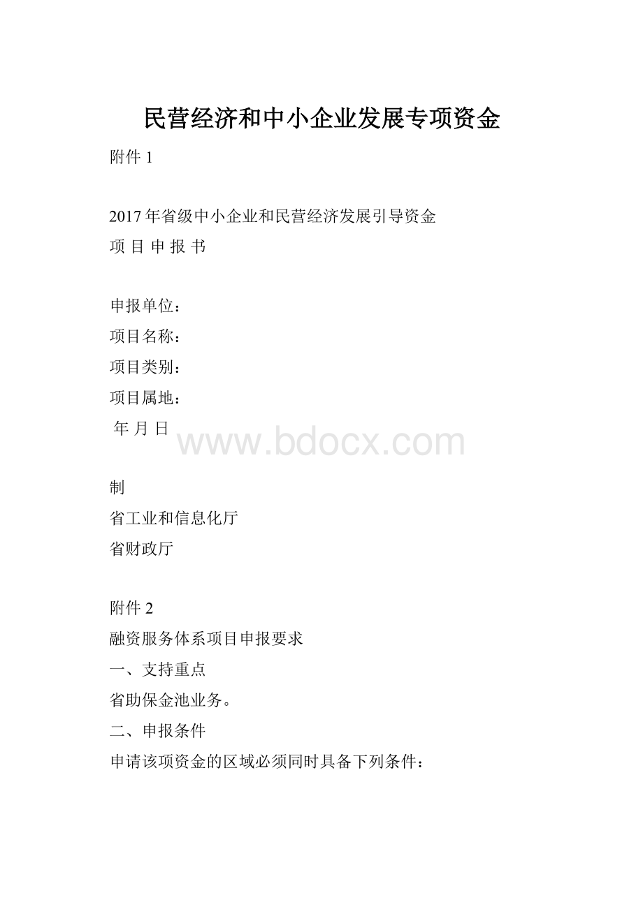 民营经济和中小企业发展专项资金.docx