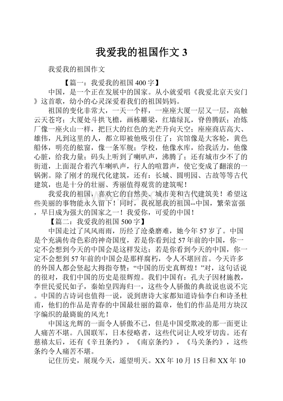 我爱我的祖国作文3.docx