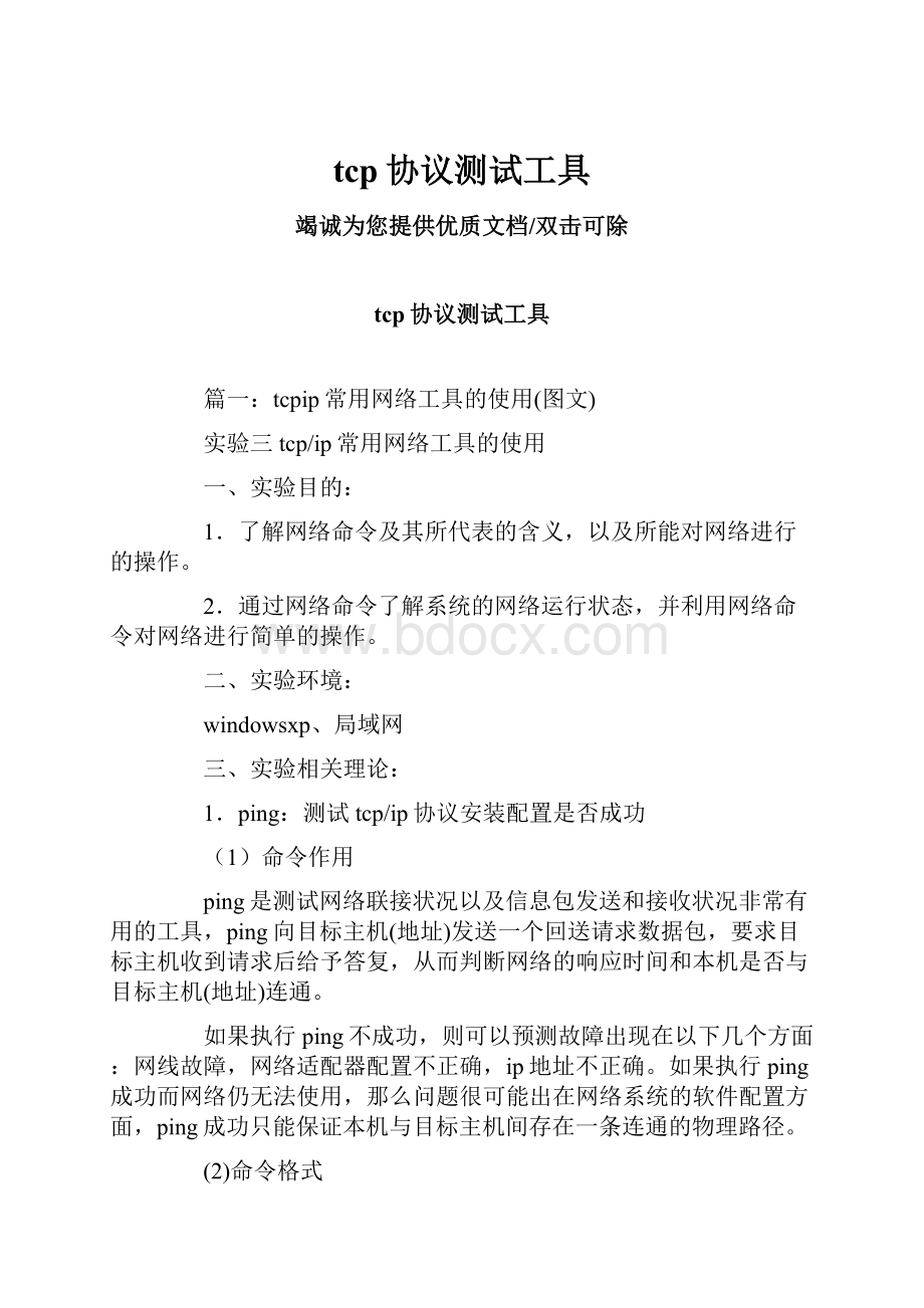 tcp协议测试工具.docx