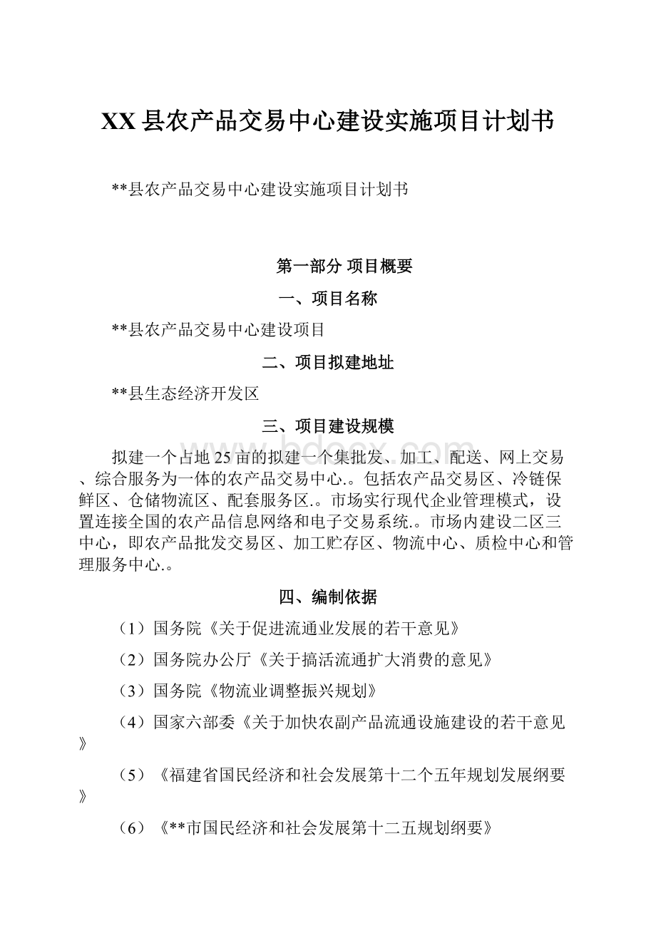 XX县农产品交易中心建设实施项目计划书.docx