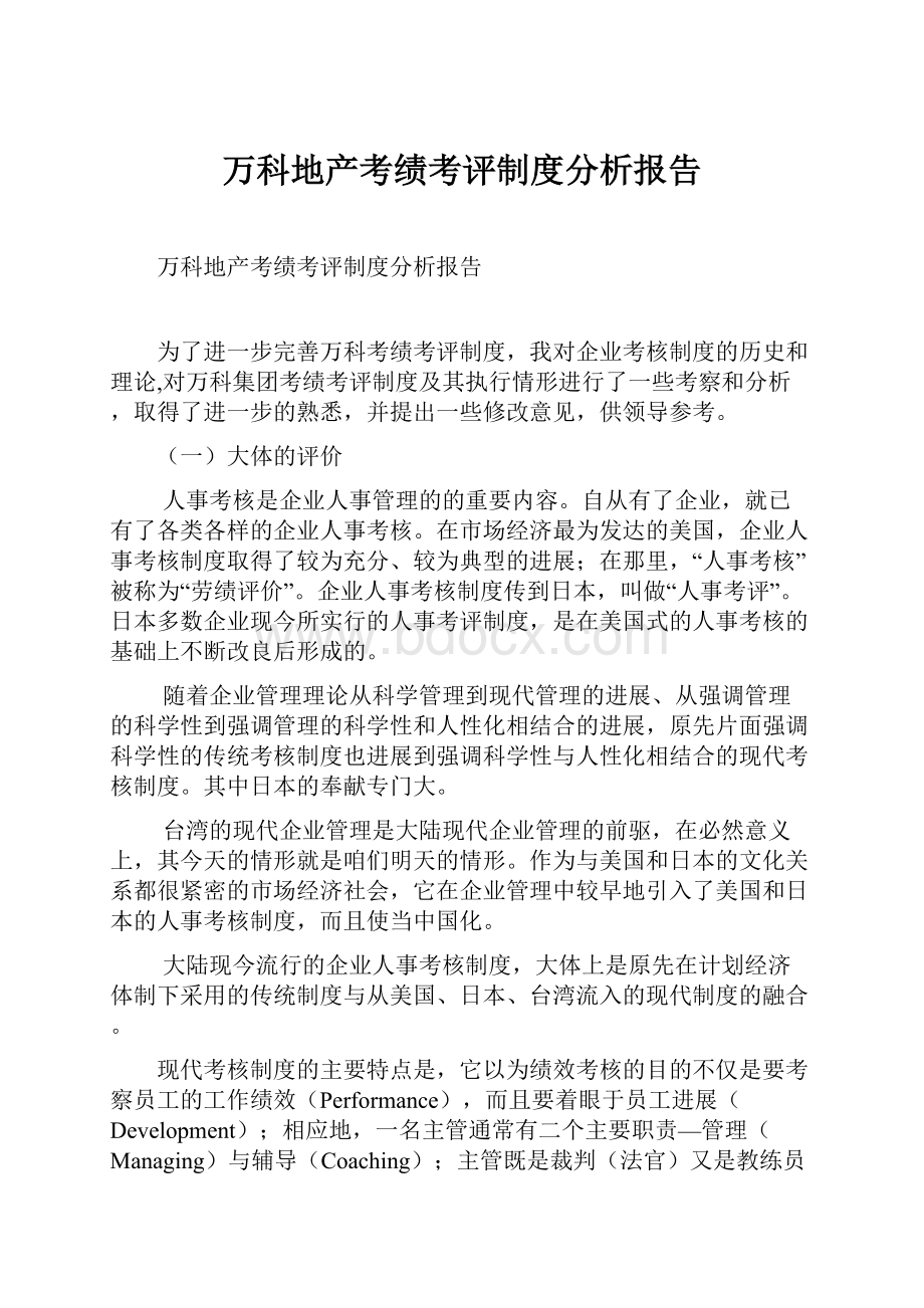 万科地产考绩考评制度分析报告.docx