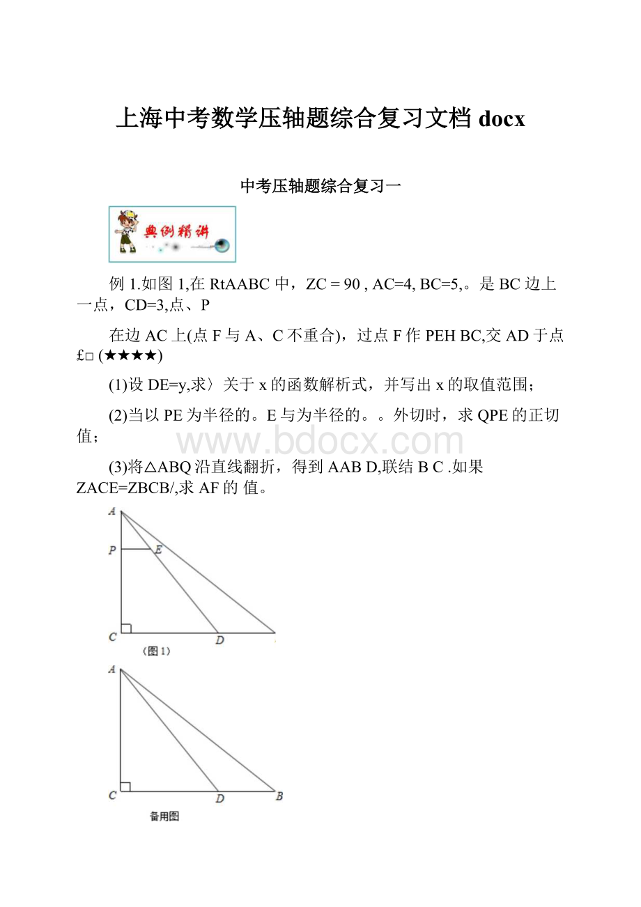 上海中考数学压轴题综合复习文档docx.docx_第1页