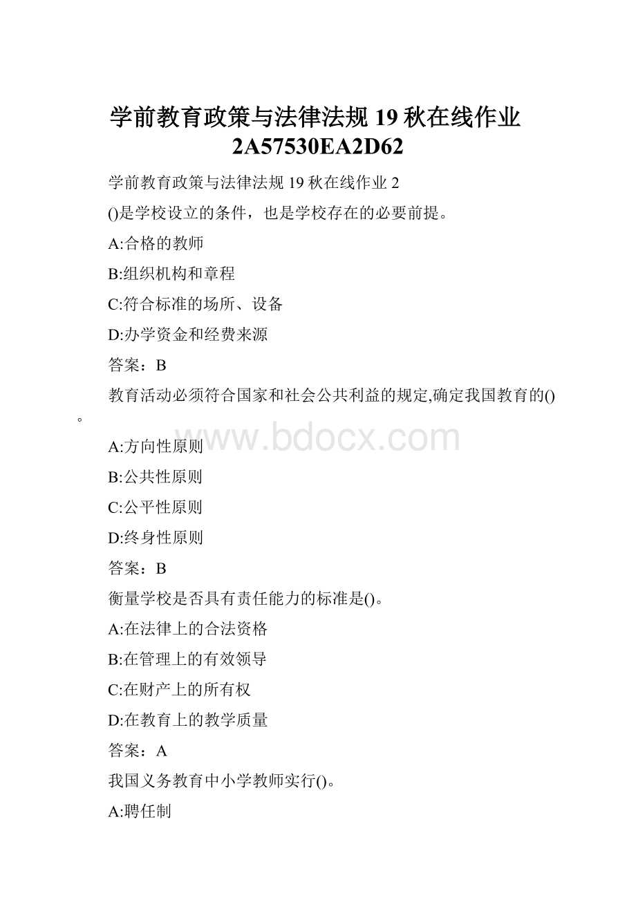 学前教育政策与法律法规19秋在线作业2A57530EA2D62.docx