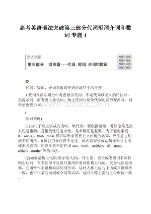 高考英语语法突破第三部分代词冠词介词和数词 专题1.docx