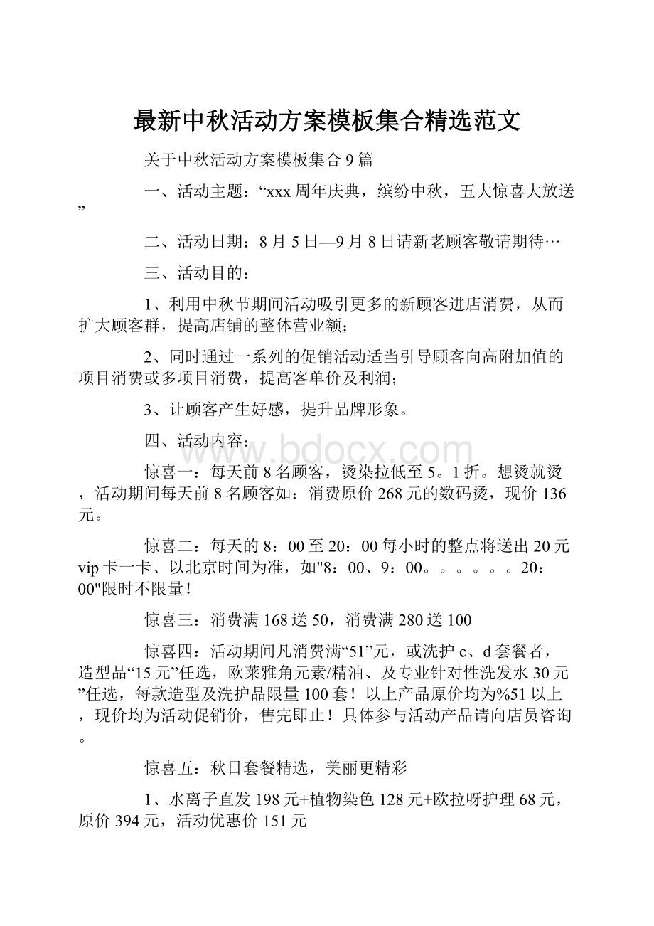 最新中秋活动方案模板集合精选范文.docx_第1页