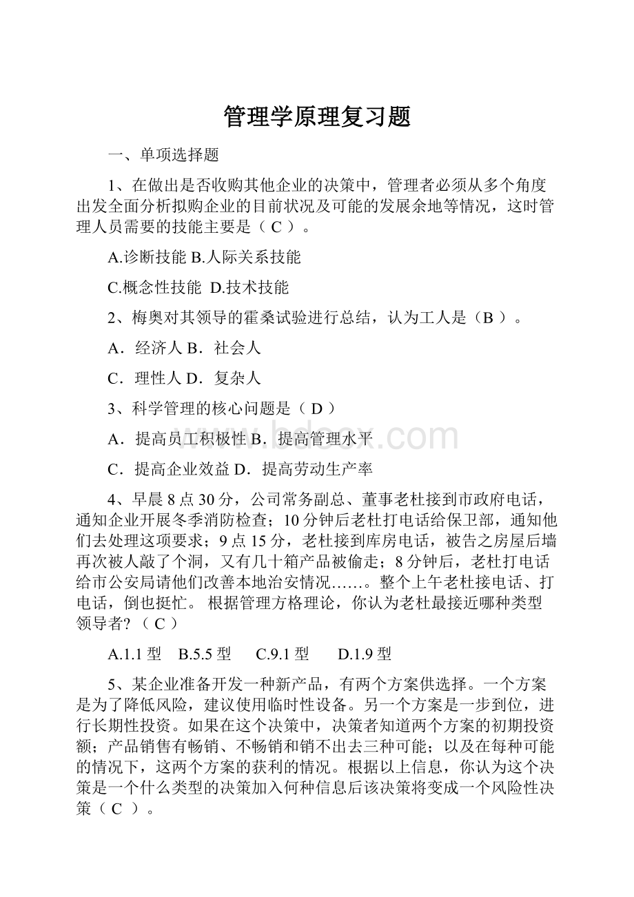 管理学原理复习题.docx