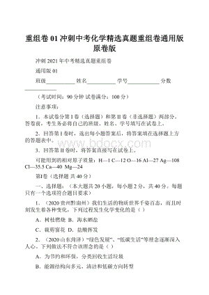 重组卷01冲刺中考化学精选真题重组卷通用版原卷版.docx