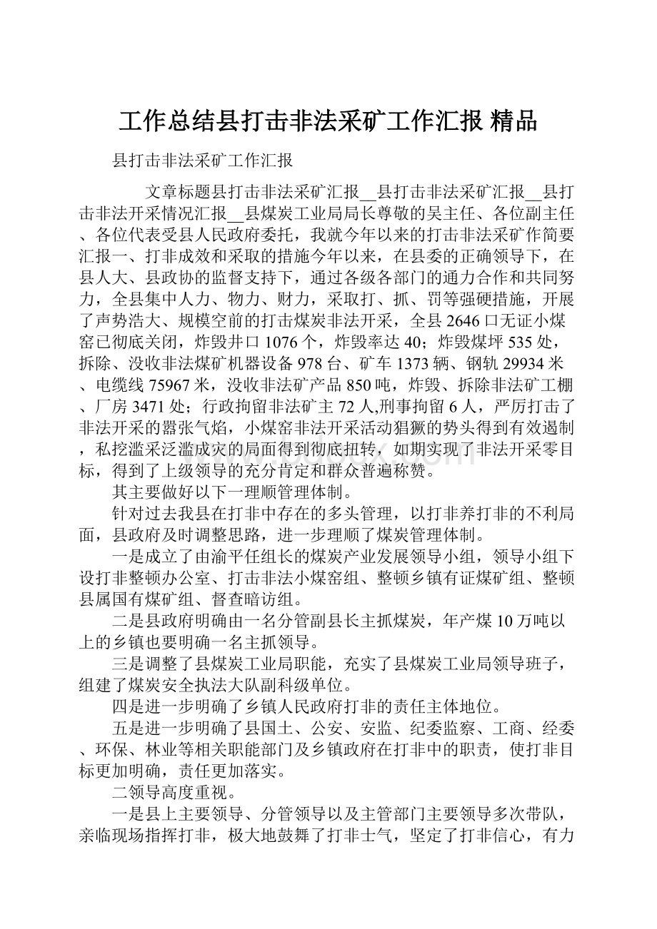 工作总结县打击非法采矿工作汇报 精品.docx