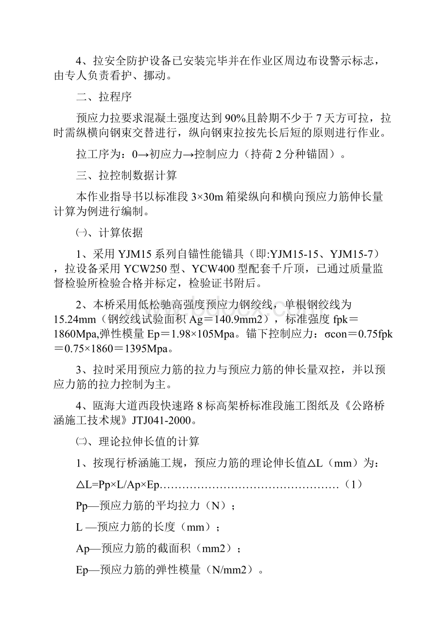 现浇连续箱梁预应力张拉计算.docx_第2页