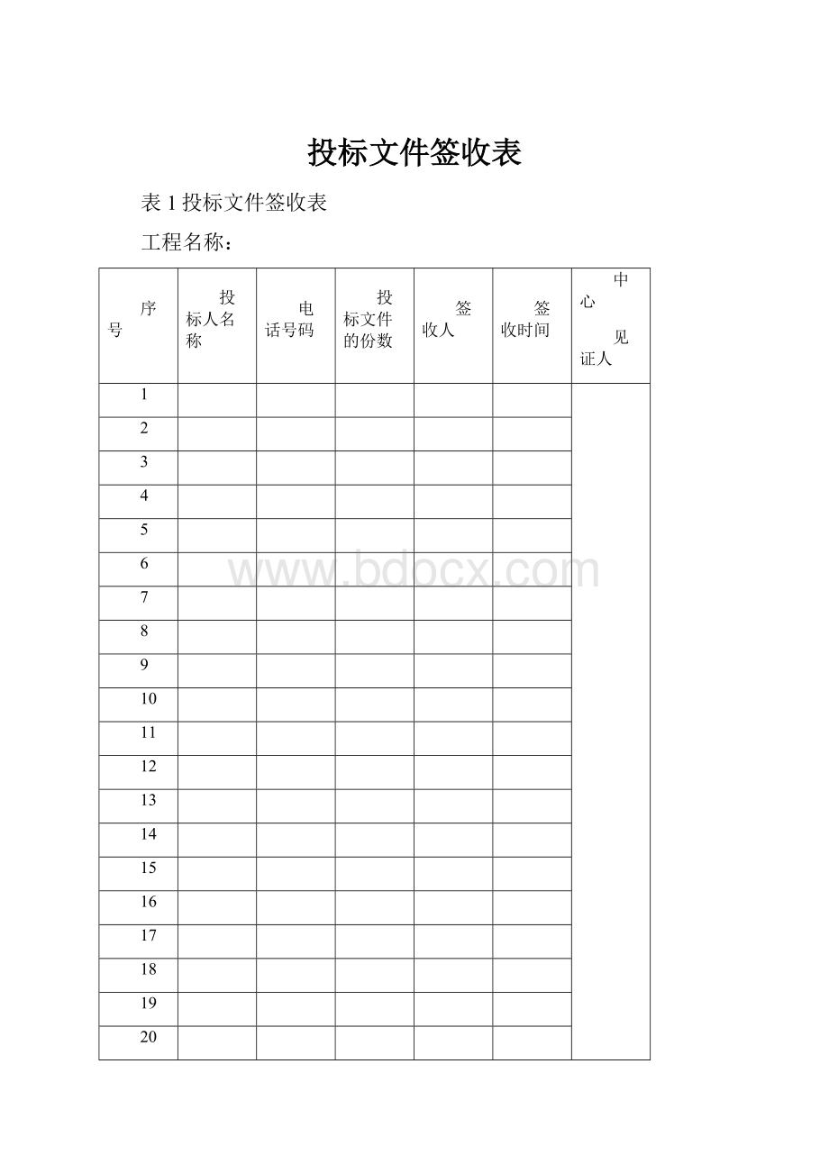 投标文件签收表.docx_第1页