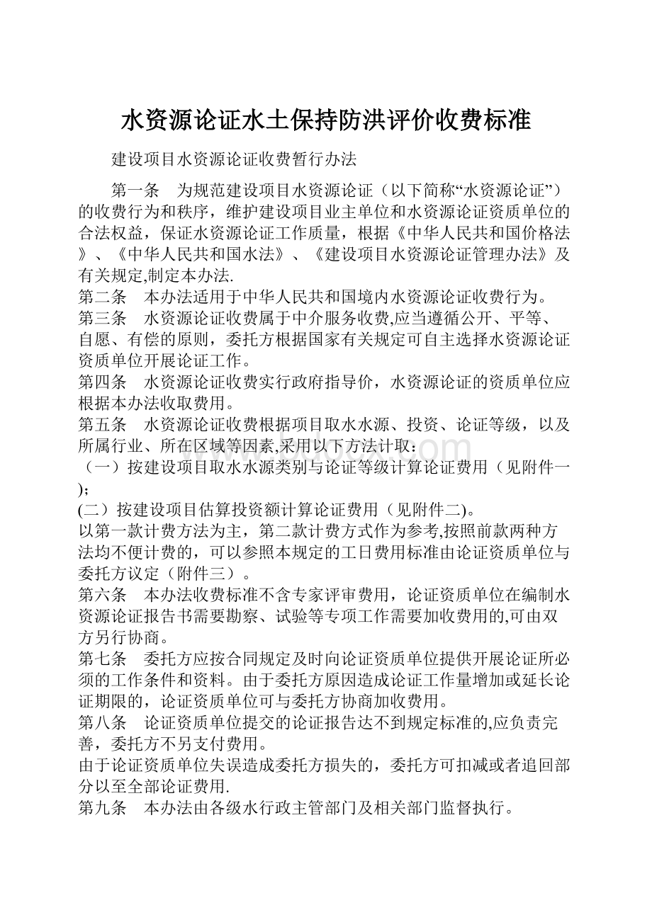 水资源论证水土保持防洪评价收费标准.docx_第1页