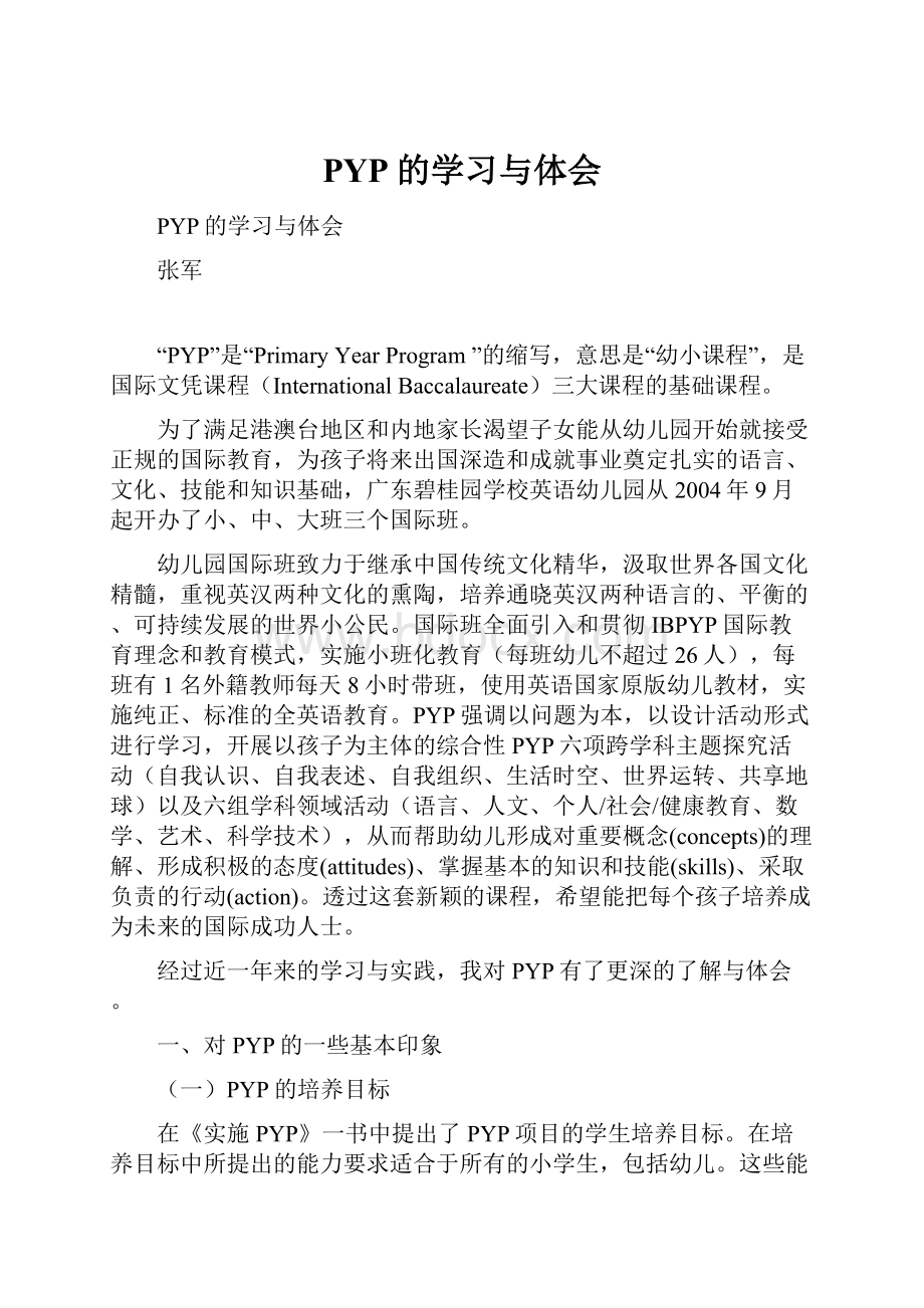 PYP的学习与体会.docx_第1页