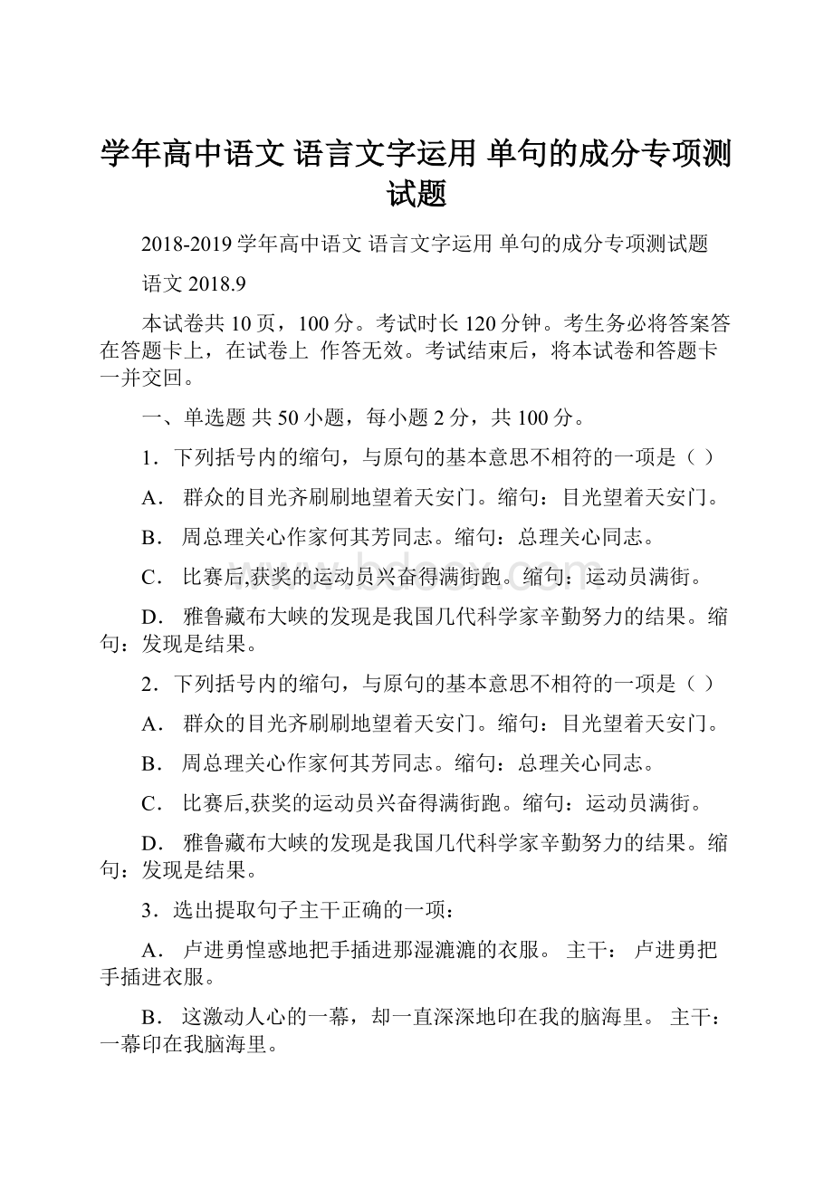 学年高中语文 语言文字运用 单句的成分专项测试题.docx_第1页