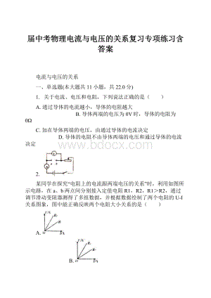 届中考物理电流与电压的关系复习专项练习含答案.docx