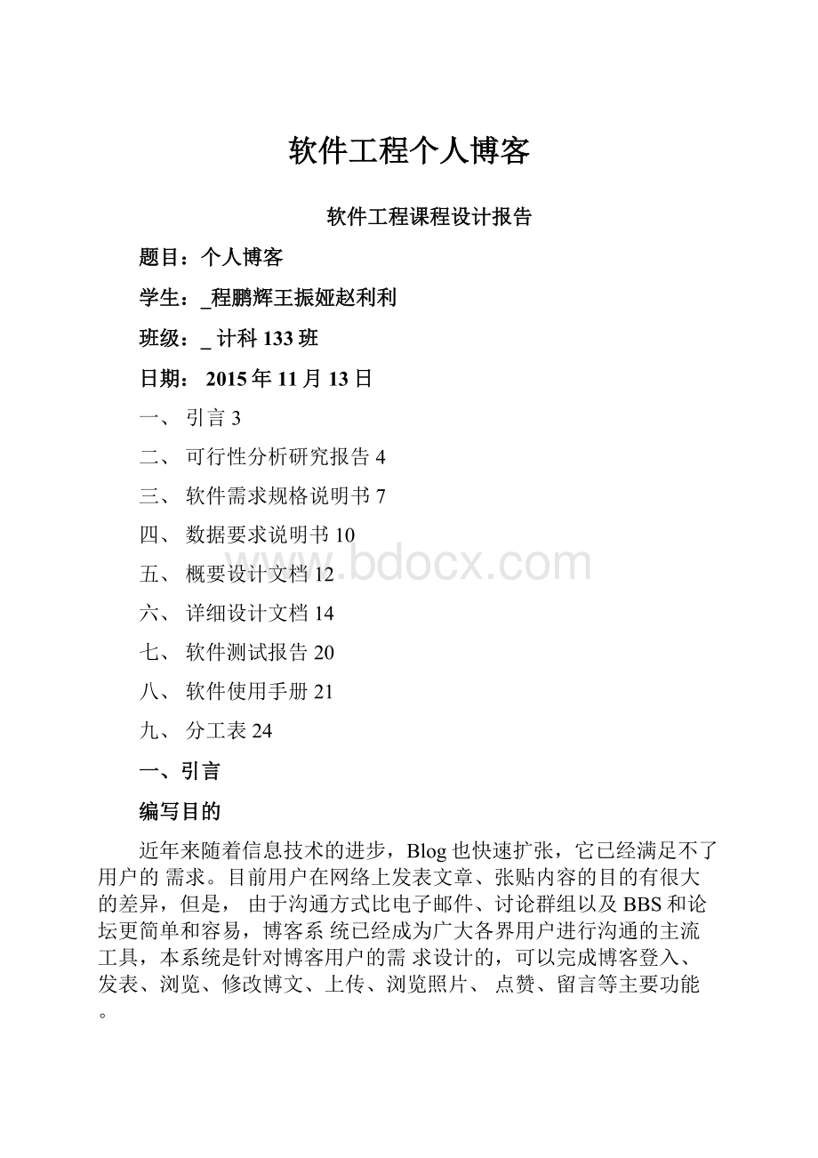 软件工程个人博客.docx