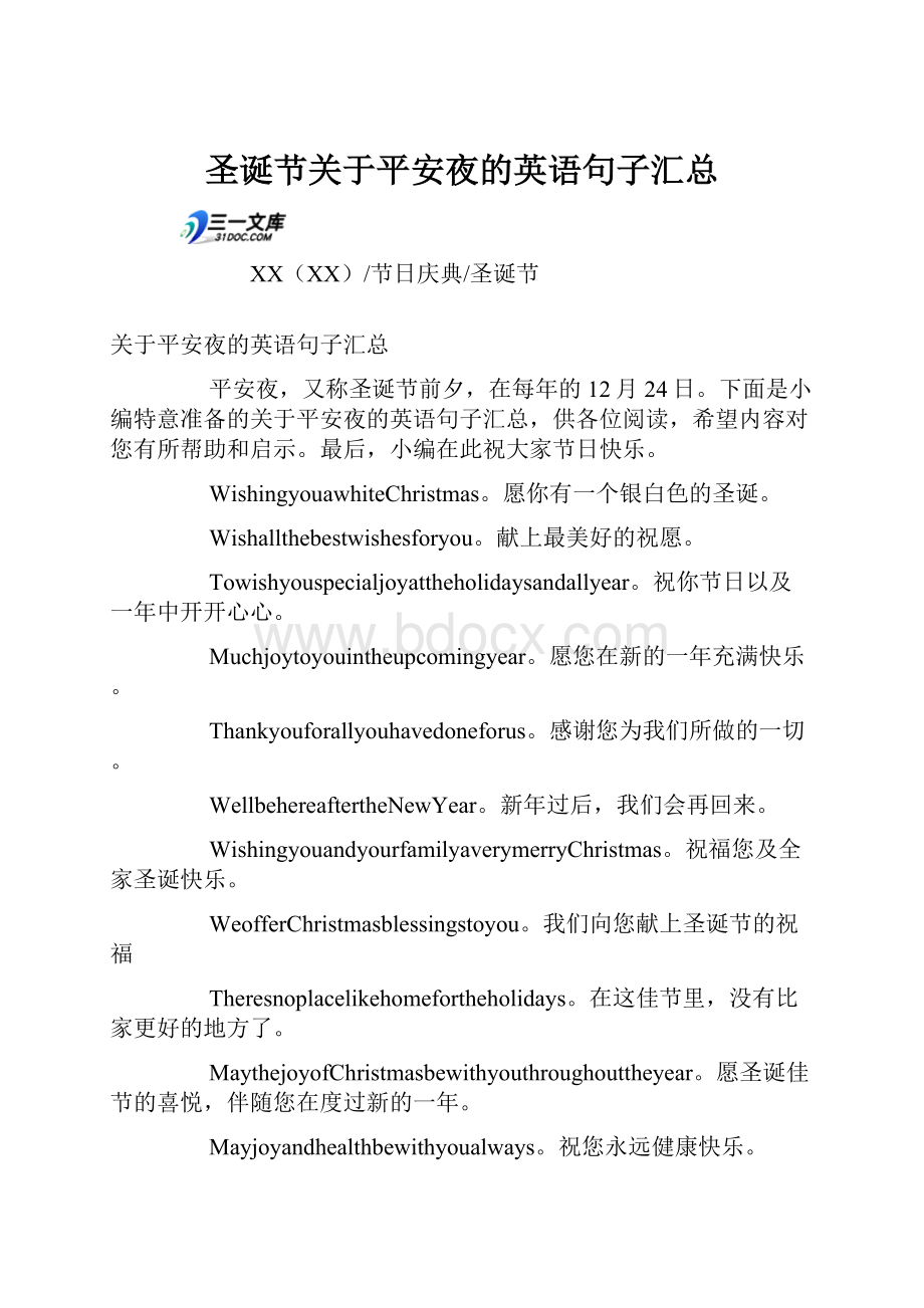 圣诞节关于平安夜的英语句子汇总.docx