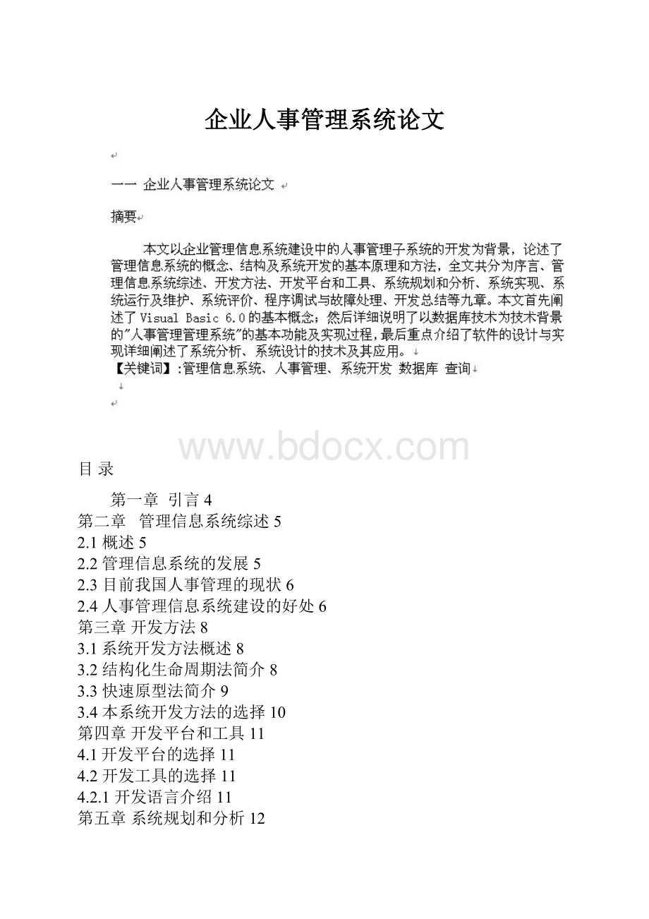 企业人事管理系统论文.docx