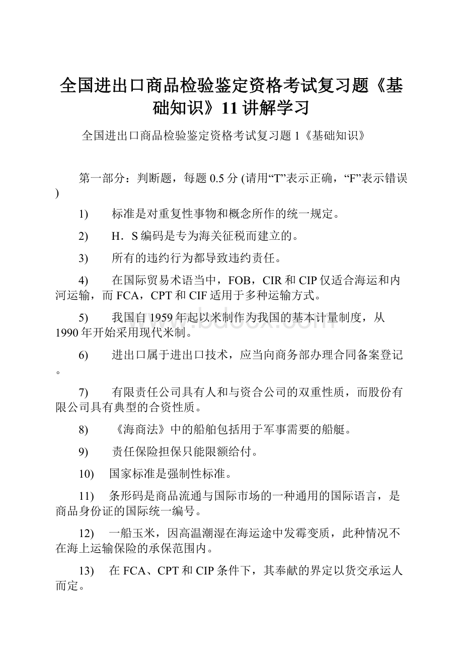 全国进出口商品检验鉴定资格考试复习题《基础知识》11讲解学习.docx