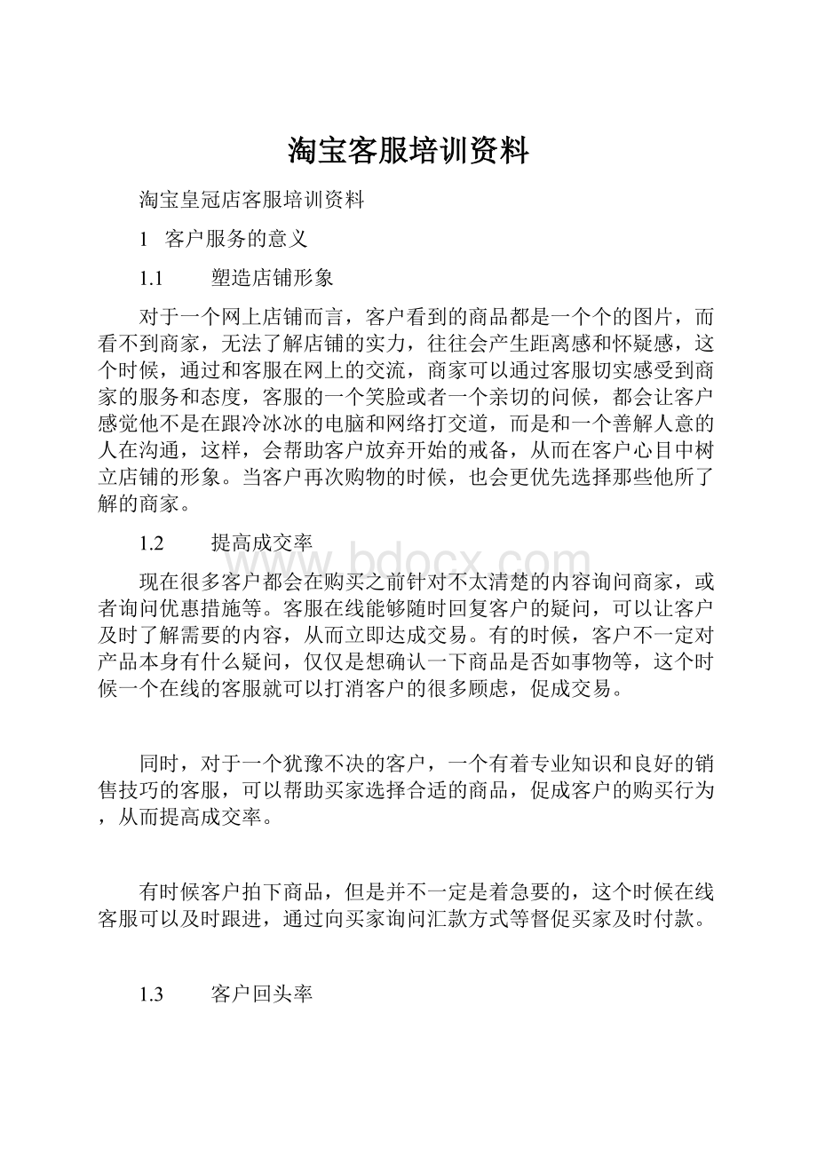 淘宝客服培训资料.docx_第1页