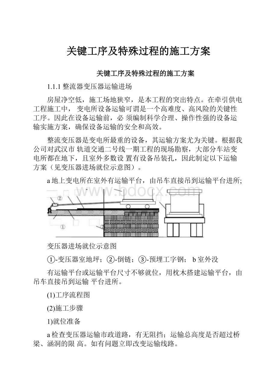 关键工序及特殊过程的施工方案.docx