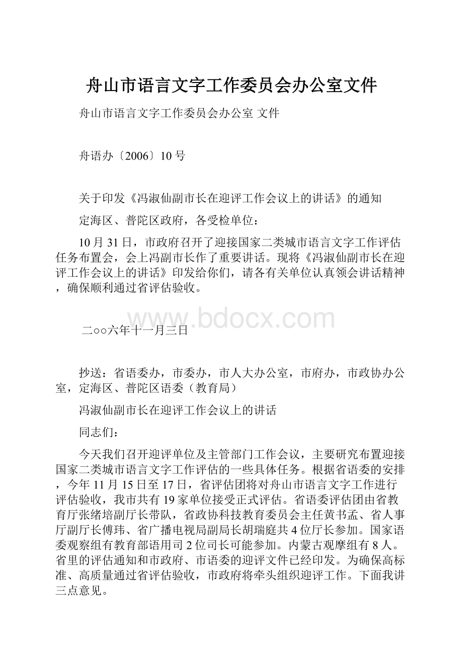 舟山市语言文字工作委员会办公室文件.docx