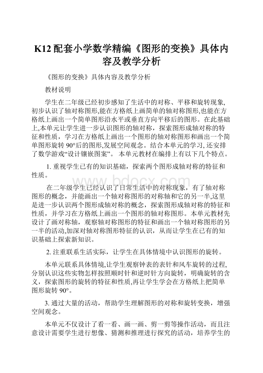 K12配套小学数学精编《图形的变换》具体内容及教学分析.docx_第1页