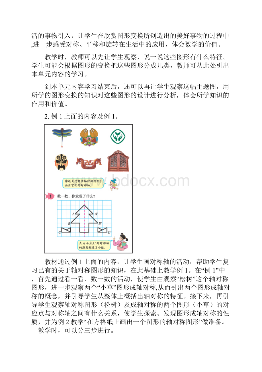 K12配套小学数学精编《图形的变换》具体内容及教学分析.docx_第3页