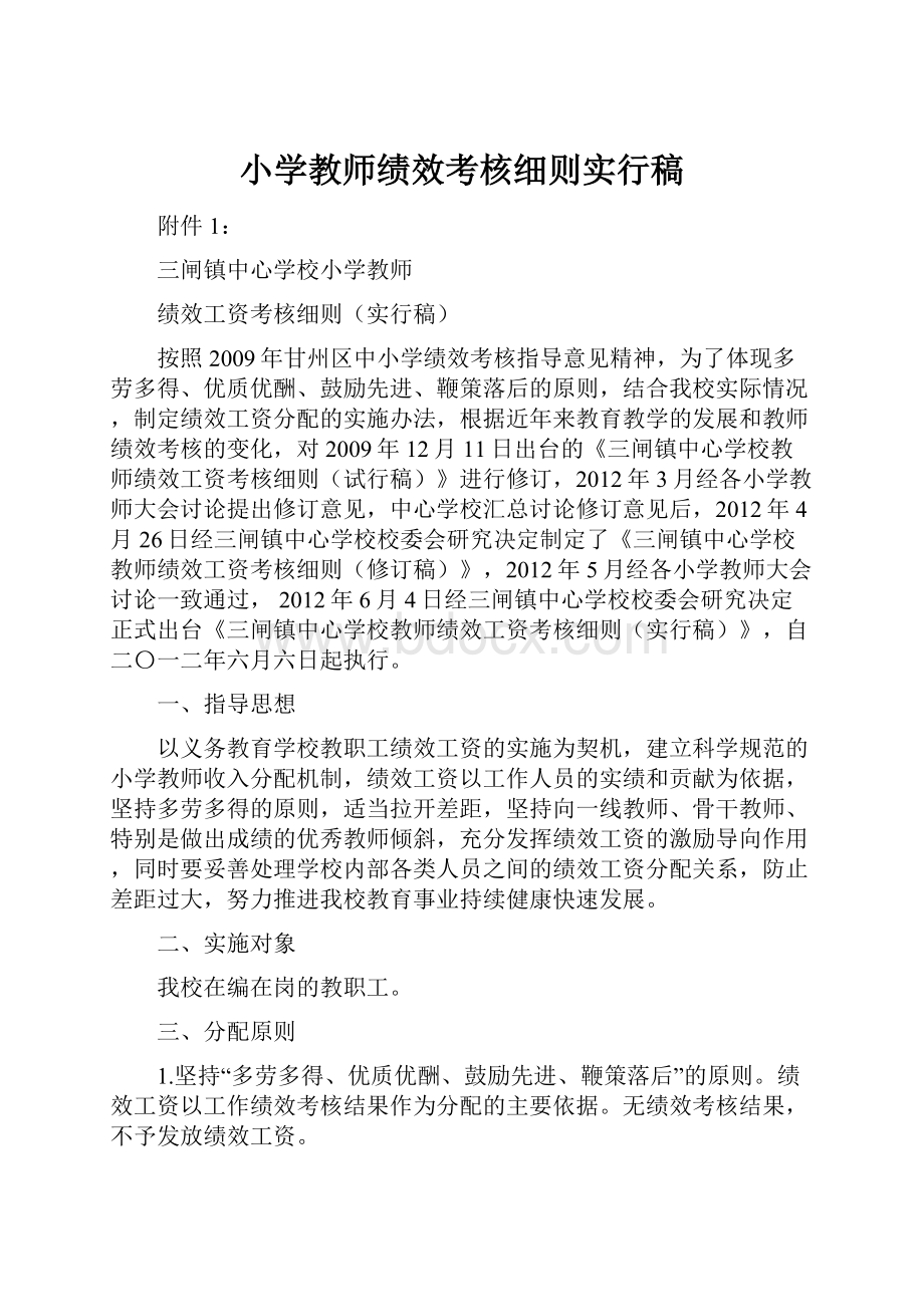 小学教师绩效考核细则实行稿.docx