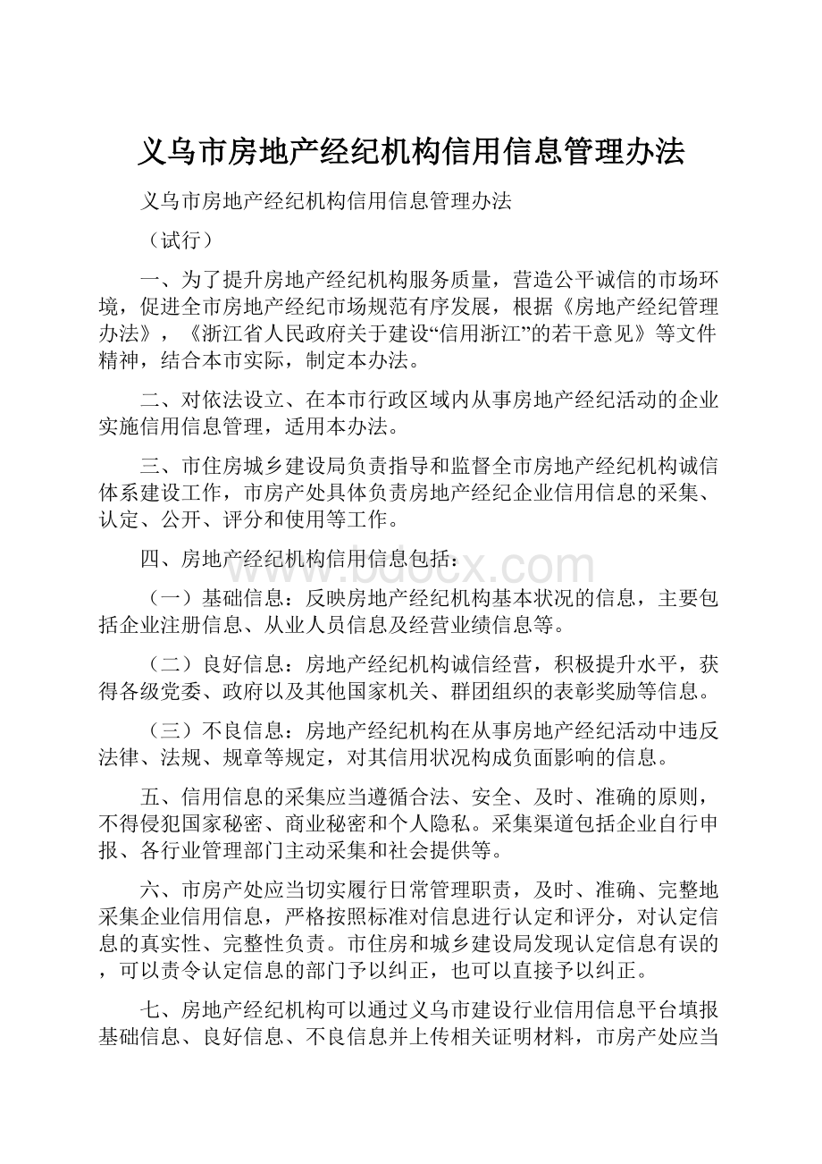 义乌市房地产经纪机构信用信息管理办法.docx