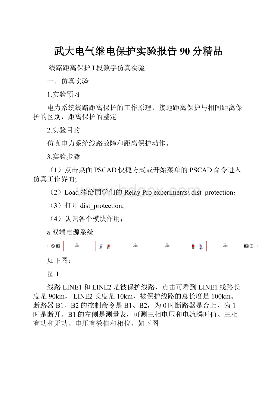 武大电气继电保护实验报告90分精品.docx_第1页