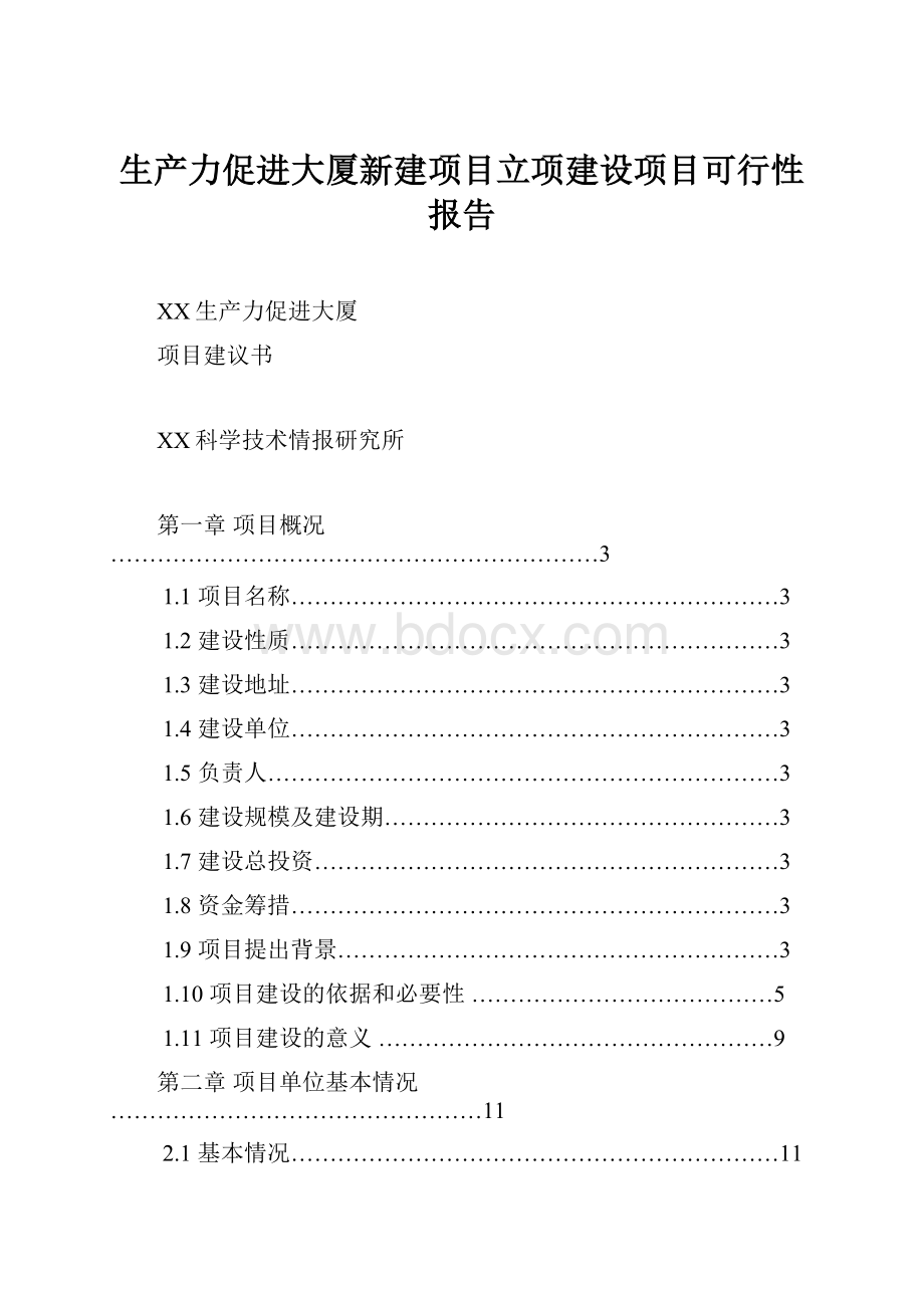 生产力促进大厦新建项目立项建设项目可行性报告.docx_第1页