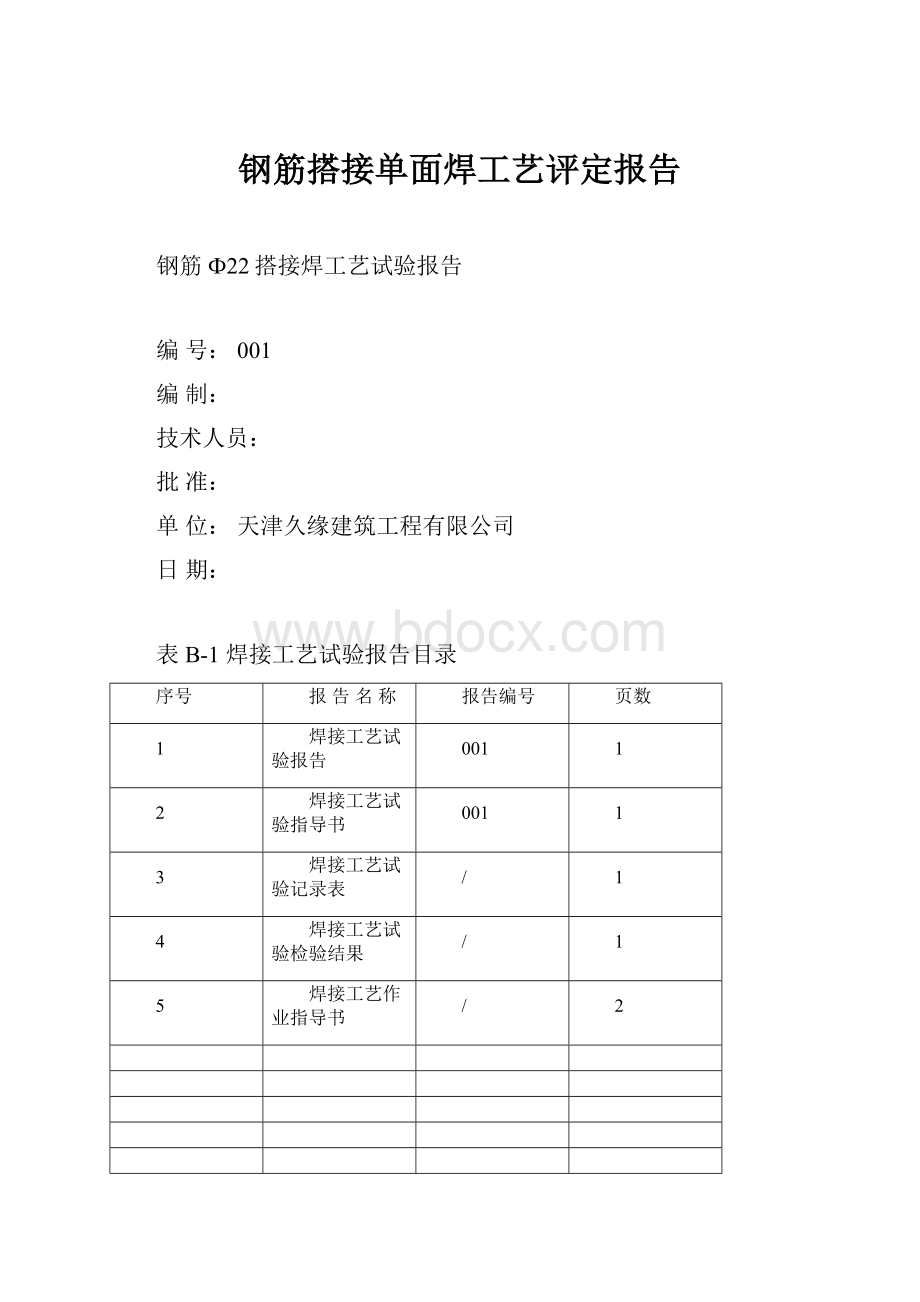 钢筋搭接单面焊工艺评定报告.docx_第1页