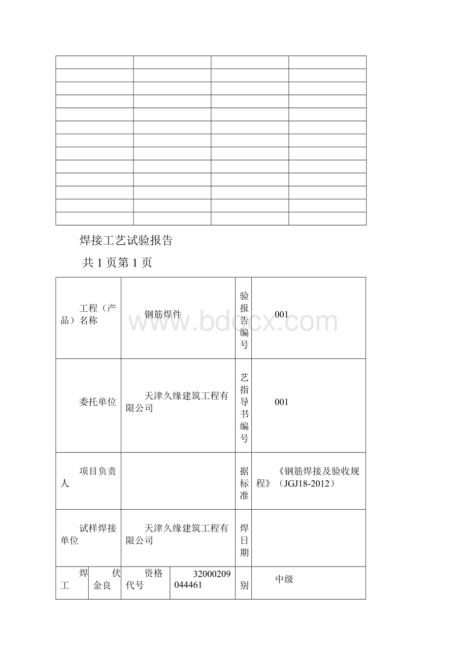 钢筋搭接单面焊工艺评定报告.docx_第2页