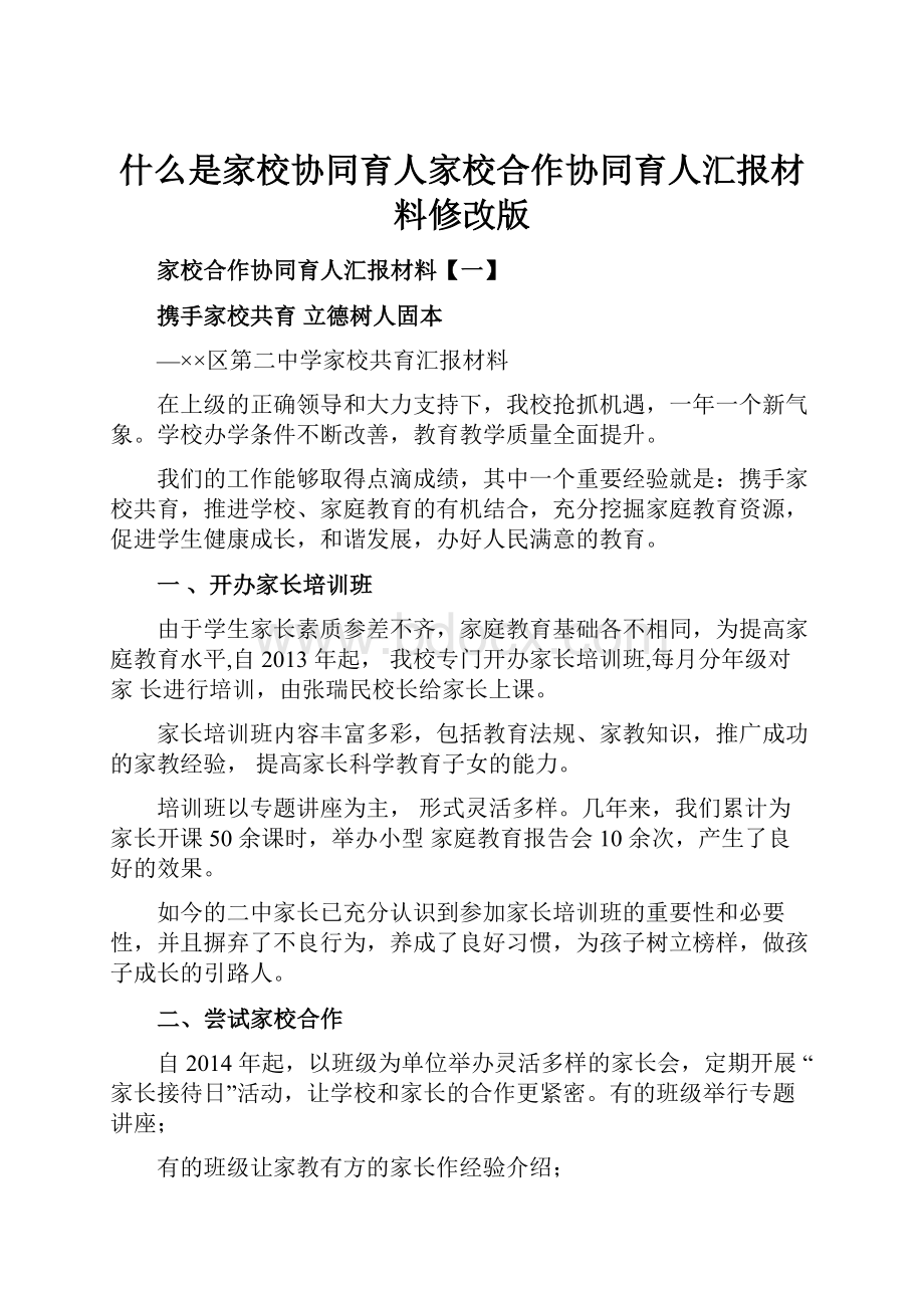 什么是家校协同育人家校合作协同育人汇报材料修改版.docx