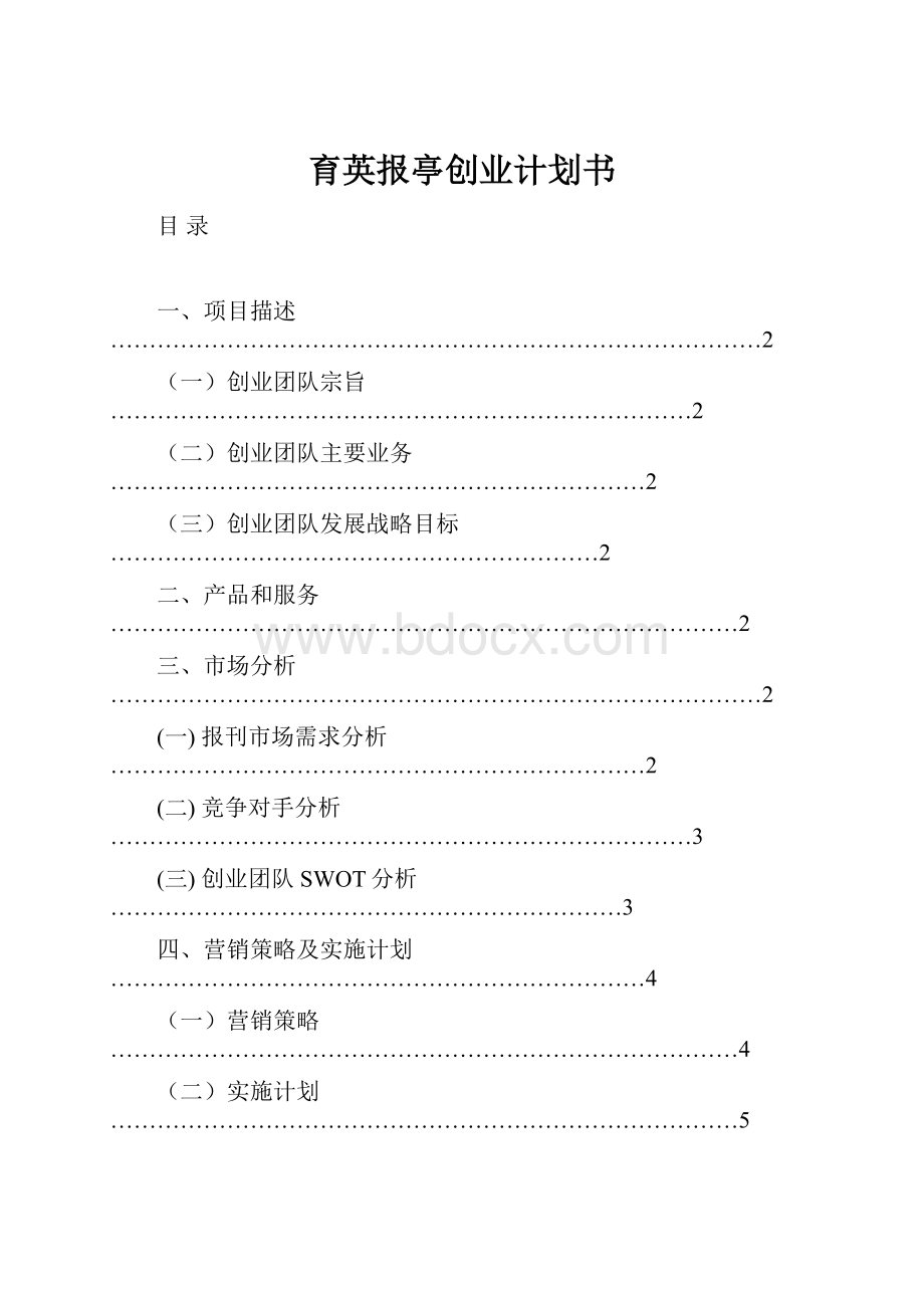 育英报亭创业计划书.docx_第1页