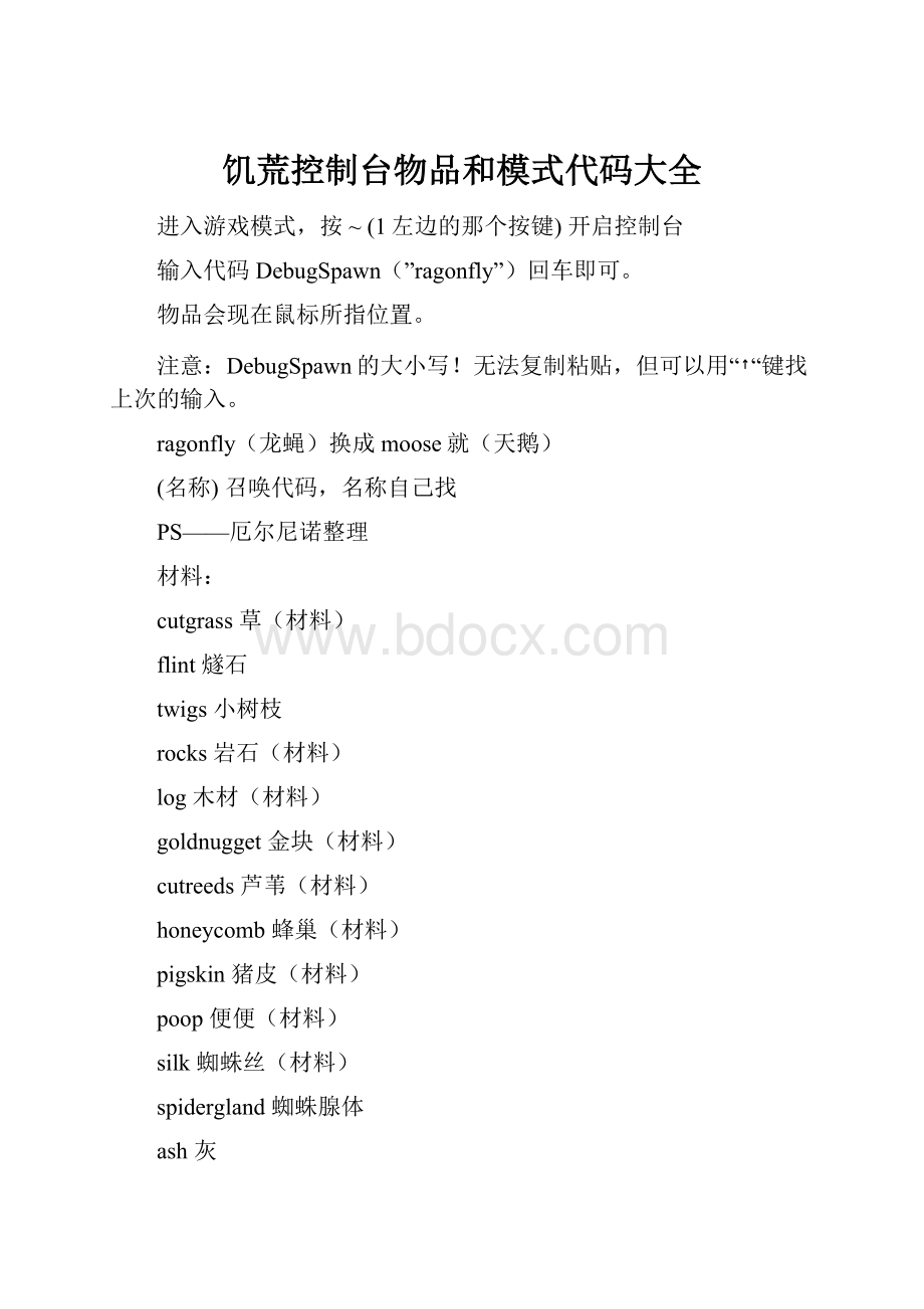 饥荒控制台物品和模式代码大全.docx_第1页