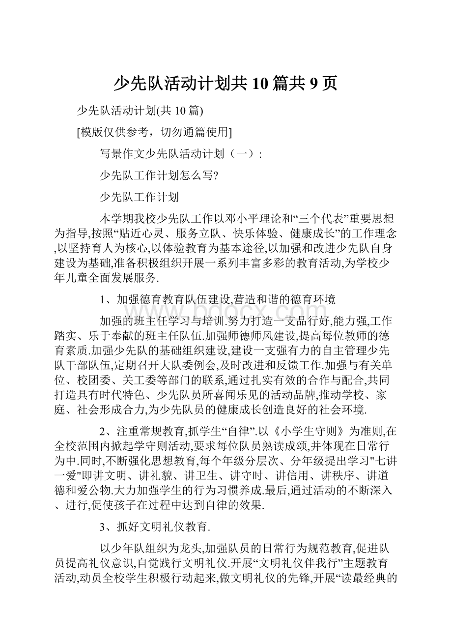 少先队活动计划共10篇共9页.docx