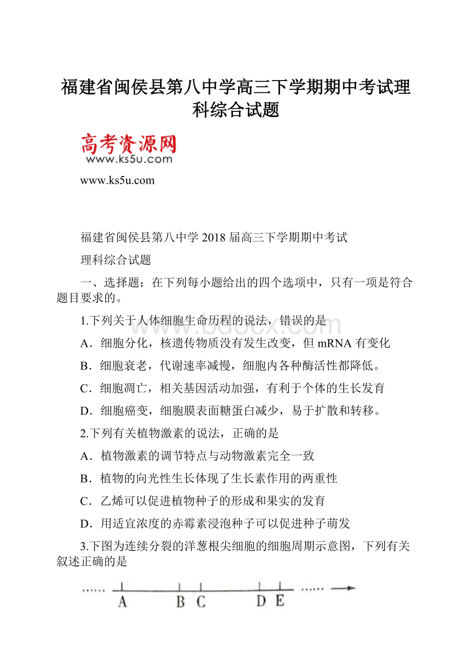 福建省闽侯县第八中学高三下学期期中考试理科综合试题.docx_第1页