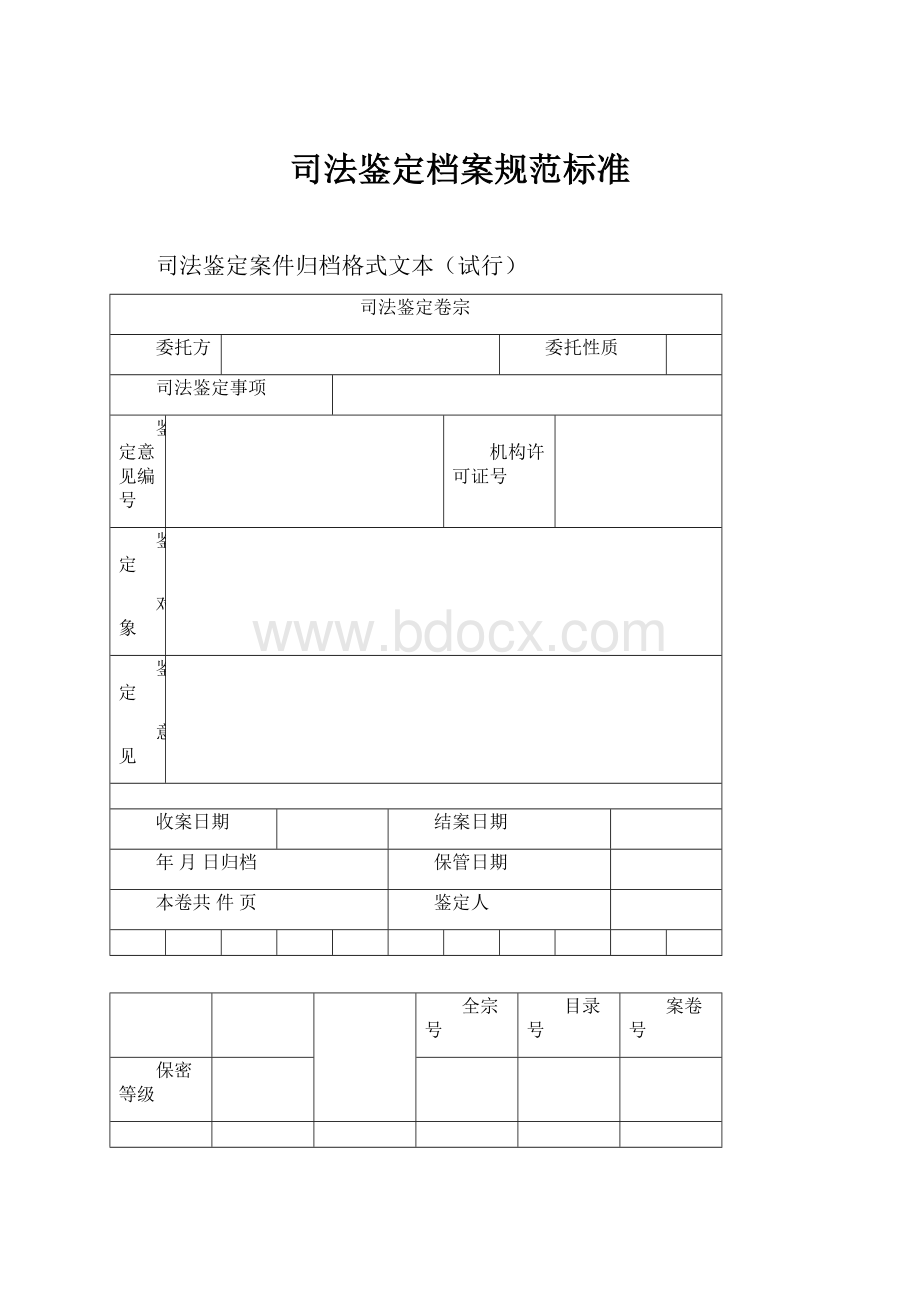 司法鉴定档案规范标准.docx